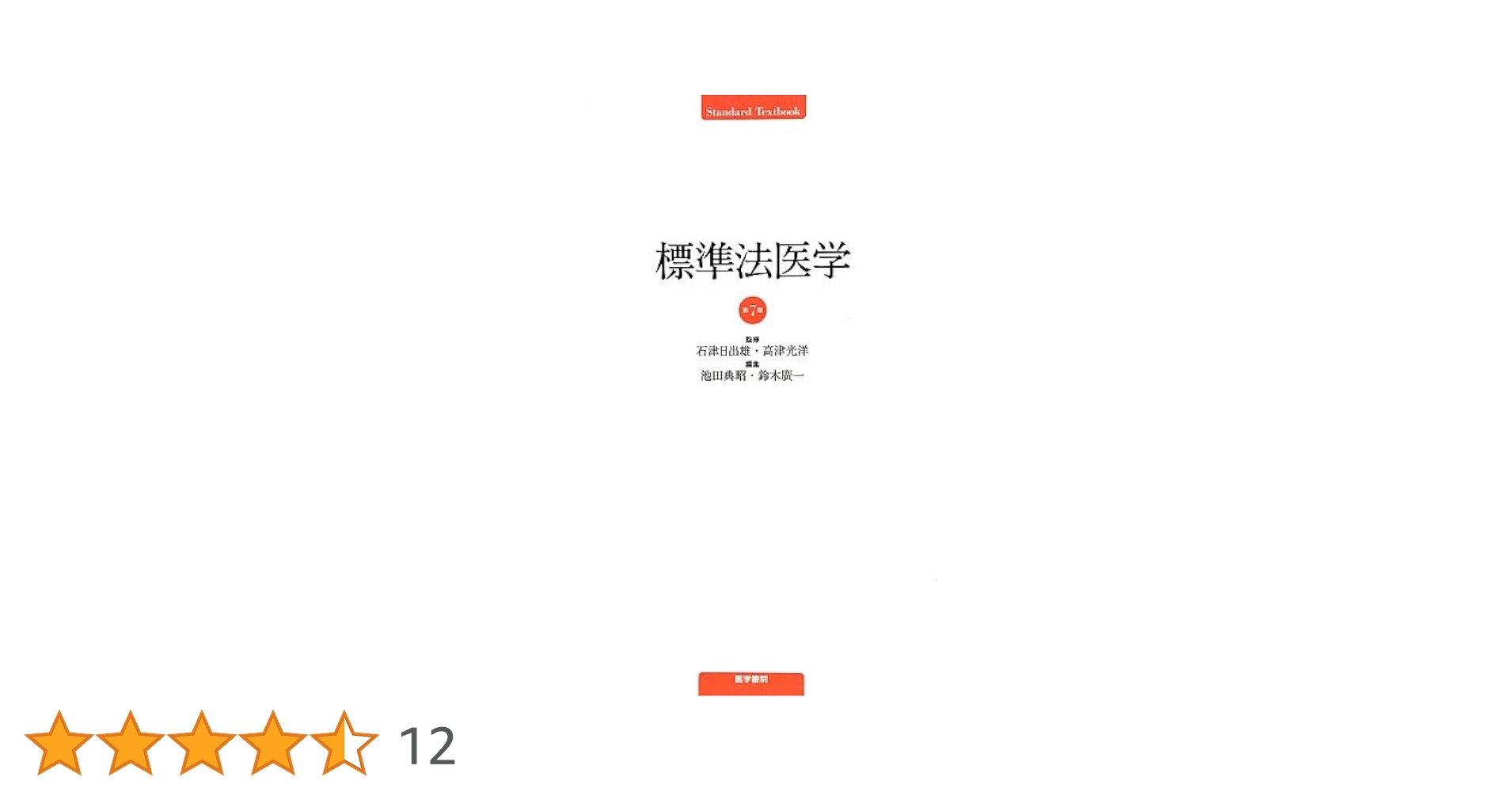 標準法医学 第7版 (標準医学シリーズ) | 石津 日出雄 |本 | 通販